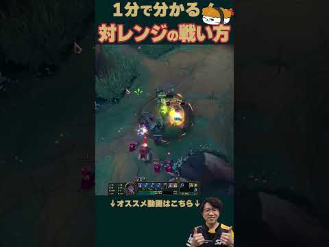 【SHG Evi】1分で分かる！レンジ対面の戦い方！ #shorts  #leagueoflegends