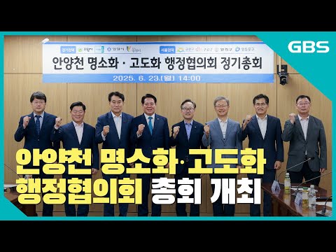 안양천 명소화·고도화 행정협의회 총회 개최 바로가기