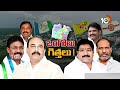 10TV Exclusive Report on Kanigiri Assembly Constituency | కనిగిరి నియోజకవర్గం | 10TV  - 01:45 min - News - Video