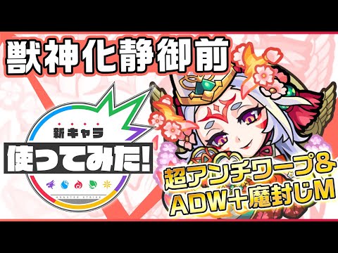 【新キャラ】静御前獣神化！魔封じMのダブルキラーMが、8方向レーザー ELなどの強力な友情コンボに発動！【新キャラ使ってみた｜モンスト公式】