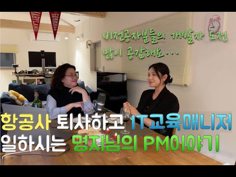 [그분 인터뷰] 항공 서비스업무를 하시다가 IT 교육매니저로 직무전환하여 열심히 재밌게 일하고 계신 김명지님을 인터뷰 했습니다.