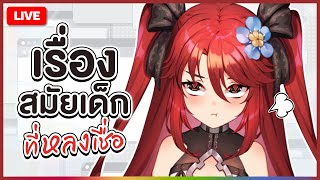 【 FREE TALK 】เรื่องสมัยเด็กที่เคยหลงเชื่อ | LUXIA 🦂
