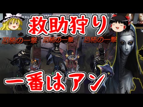 【第五人格】アン出動！救助狩りの宝石箱や～！！【Identity V】ゆっくり実況