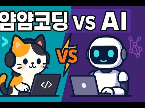 바이브코딩(AI 개발)의 현실은? 대체 가능한가? AI 의 모순