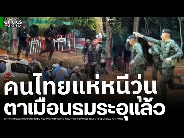 ด่วน! ทหารไทยสั่ง นทท ออกนอกพื้นที่ ทหารเขมรบุกป่วนปราสาทตาเมือนธม