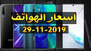 اسعار الهواتف || سامسونج || هواوي || ايفون || اوبو|| وان ... -