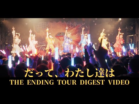 でんぱ組.inc「だって、わたし達は」THE ENDING TOUR Digest Video