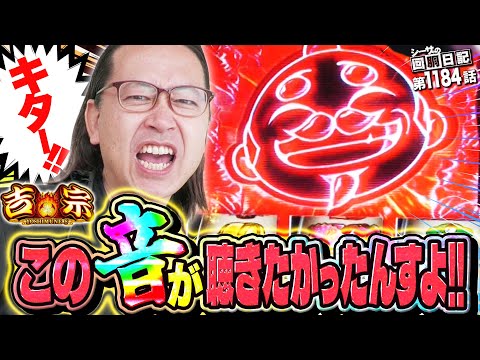 この音が聴きたかった！爺BIGのキーンが気持ち良すぎる!!『シーサ。の回胴日記第１１８４話』[by ARROWS-SCREEN]【吉宗】