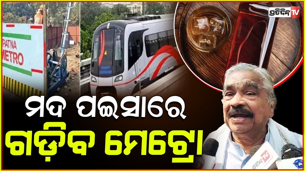 ମଦ ପଇସାରେ ମେଟ୍ରୋ ଗଡ଼ିବ, ଆହାର ଡାଲେମା ଖାଇବ ବନ୍ଦ୍ ହେବା ମୁସ୍କିଲ୍! No one can Ban alcohol in Odisha.
