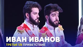 КВН Иван Иванов — 2023 — Высшая лига Третья 1/8 Приветствие