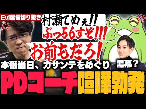 【LTK】本番当日こっそり練習させたカサンテをめぐりPDコーチと喧嘩になるえび【Evi/Zerost/ボドカ/らいじん/白波らむね/天月/まざー３/トナカイト/おぼ】