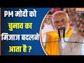 PM Modi On Hindu Muslim : पीएम मोदी का काम करने का तरीका क्यों है सबसे अलग ? Congress | Reservations