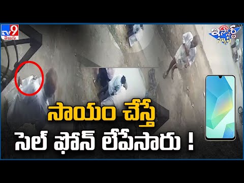 iSmart News : సాయం చేస్తే సెల్ ఫోన్ లేపేసారు ! | Cell Phone Robbery - TV9