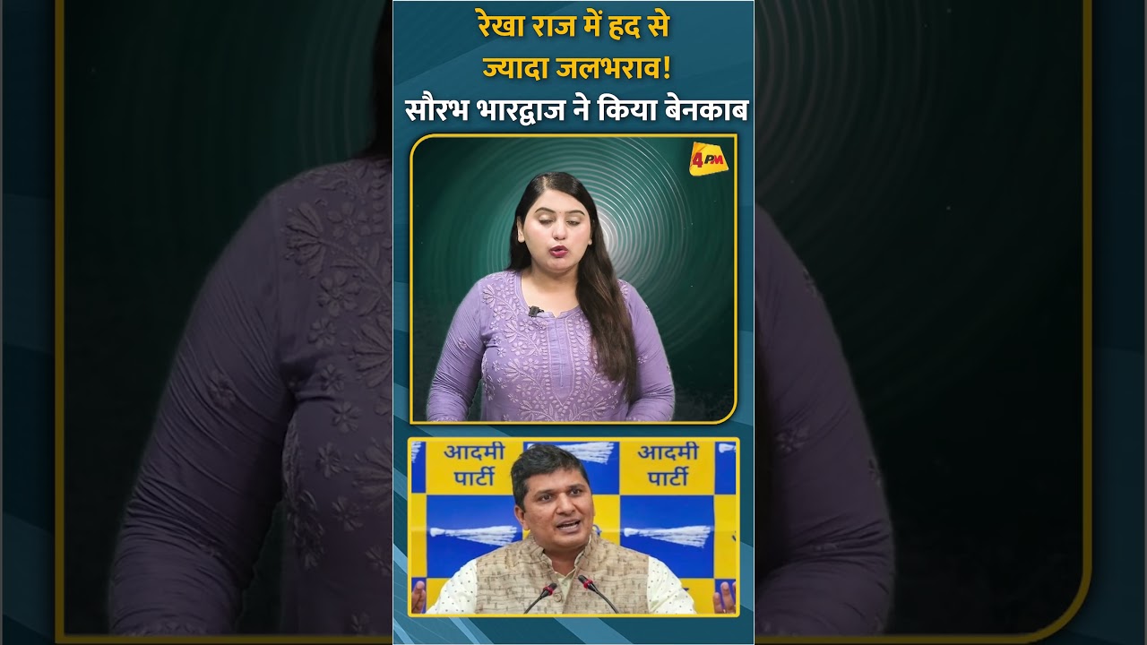रेखा राज में हद से ज्यादा जलभराव! सौरभ भारद्वाज ने किया बेनकाब #short #shorts