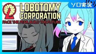 【♯12/ロボトミ】完全初見プレイ　二週目で未確認アブノマ探しつつ攻略するよ！【Vtuber/愛生笑顔】