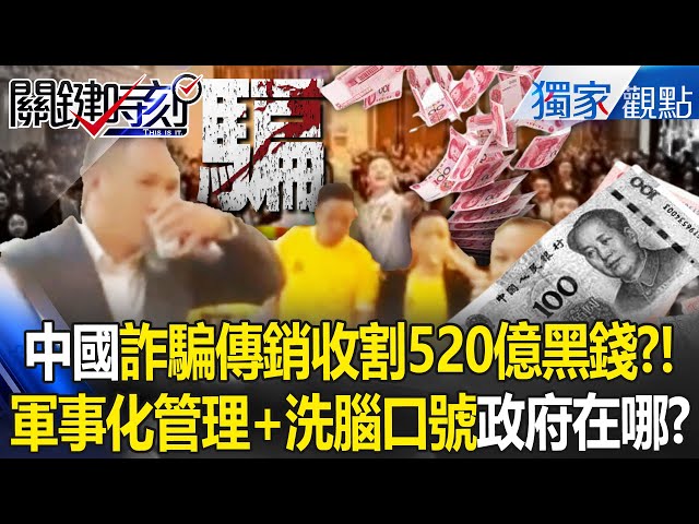 中國詐騙傳銷「洗腦口號」吸光人民血汗錢？！軍事化管理「收割520億」政府沒在管？！ -【關鍵時刻】 張炤和