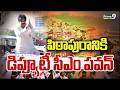 🔴LIVE- Deputy CM Pawan Pithapuram Tour : పిఠాపురానికి డిప్యూటీ సీఎం పవన్ | Prime9 News