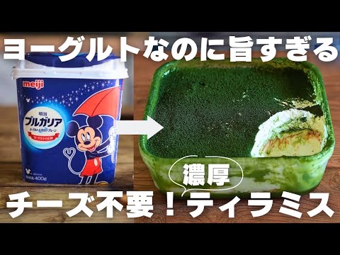 【ヨーグルト革命】これ以上美味しい抹茶ティラミスを僕は知らない