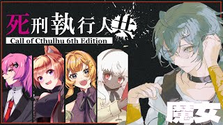 【CoC】死刑執行人共 EP2【 #死しどあめいろ 】