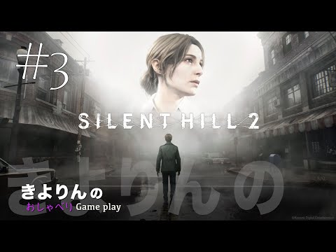 #3 きよりんの「SILENT HILL2」おしゃべりゲームプレイ