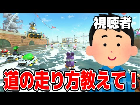 視聴者:道の時どうやって走ってんの? ちは:自分は・・・マリオカートワールド