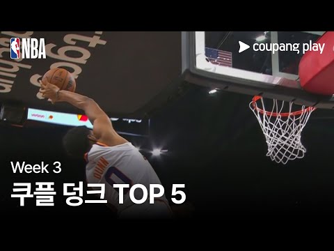 [NBA] Week 3 쿠플 덩크 TOP 5