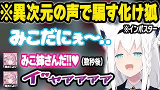 みこちになりすまし全クルーを化かす天才キツネw面白まとめ【白上フブキ/戌神ころね/博衣こより/沙花叉クロヱ/夏色まつり/雪花ラミィ/さくらみ