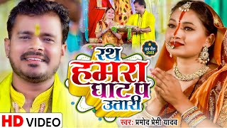 Rath Hamra Ghat Pa Utari ~ Pramod Premi Yadav | Bojpuri Song Video HD