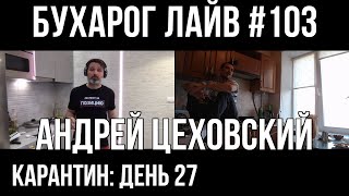 Бухарог Лайв #103: Андрей Цеховский | Кулинарный
