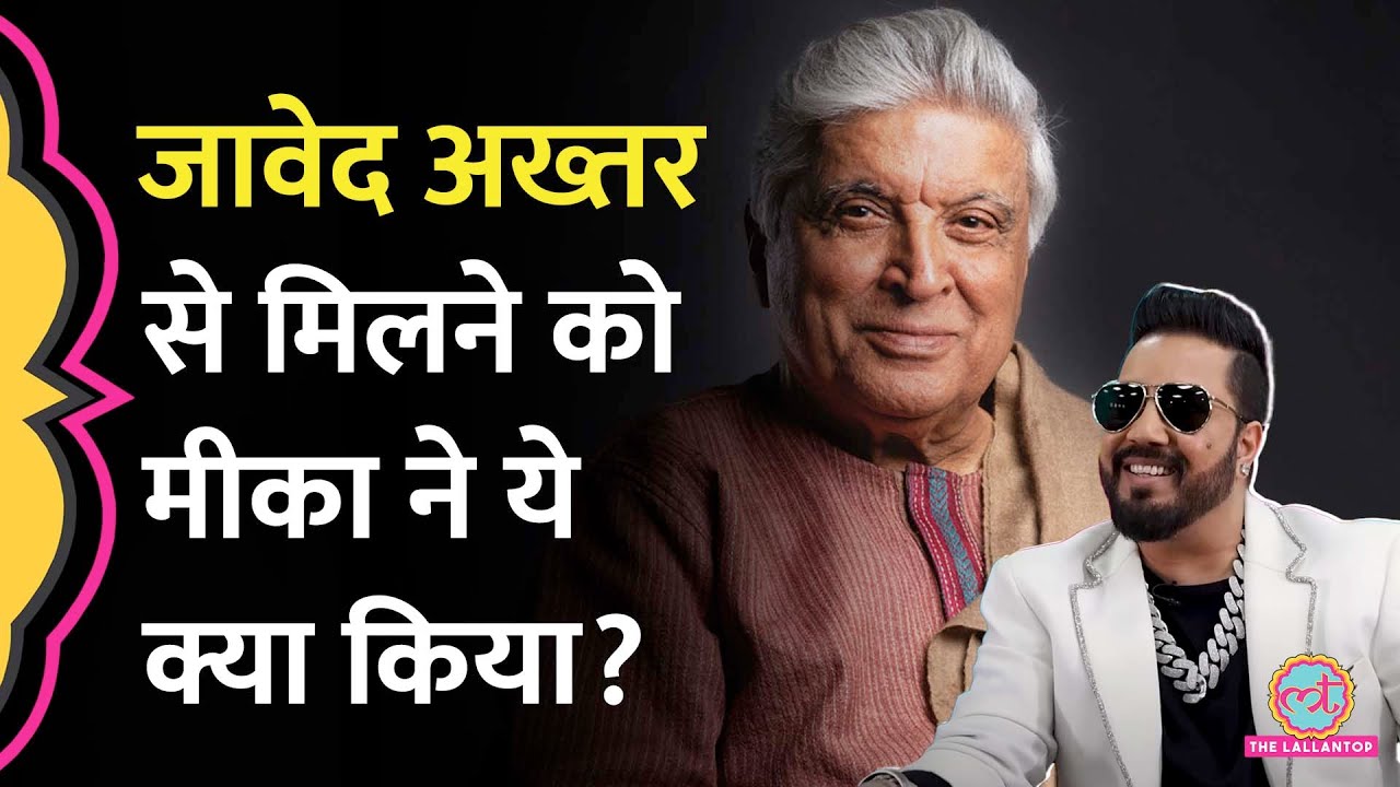 Mika Singh ने भरे हॉल में Javed Akhtar के कान ऐंठ दिए, फिर क्या हुआ कि सब दंग रह गए? GITN