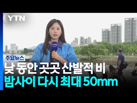 [날씨] 낮 동안 곳곳 산발적 비...밤사이 다시 호우, 시간당 최대 50mm / YTN