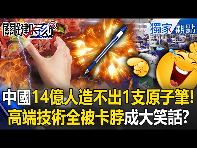 中國大笑話「有原料無技術」14億人造不出1支原子筆！吹牛高鐵密度NO.1「還不是靠日德進口」？ -【關鍵時刻】 @ebcCTime