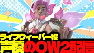 【#147 生配信】ライフウィーバー声優のOW2【OVER WATCH2】