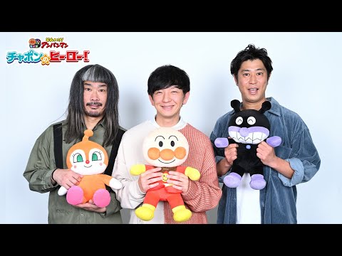 【ゲスト声優・パンサーさん！】映画『それいけ！アンパンマン　チャポンのヒーロー！』