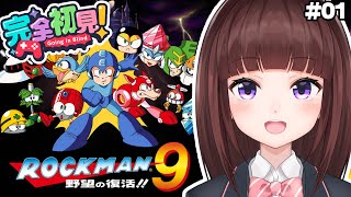 【 #ロックマン9 / #完全初見  】何の野望が復活する！？  ロックマン9を完全初見でプレイしていく  #01 【 レトロゲーム / 女