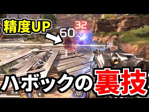 【シーズン5】ハボックの裏技 | Apex Legends