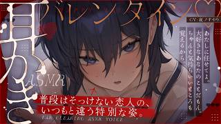 【耳かきASMR】クーデレ彼女の甘々バレンタイン♡ 耳かき、深呼吸で特別な寝かしつけ。【途中広告なし/夜ノすやり/バイノーラル/Ear cl