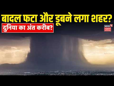 Weather Update Live: बादल फटा और डूबने लगा शहर, भयानक बारिश का अलर्ट? | IMD Alert Rain | Latest News