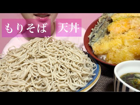 《Eating sounds/咀嚼音》もりそば!天丼!