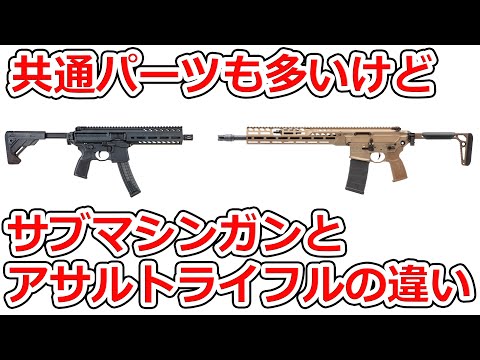 【実銃解説】サブマシンガンとアサルトライフルの違い:小学生レベルから歴史レベルまで解説