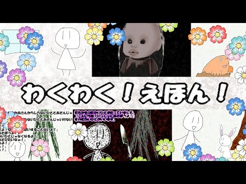 【ゆっくり実況】あそぼうよ あそぼうよ あそべ【わくわくえほん！】