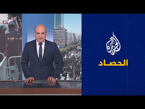 الحصاد - تونس تعيش معركة بين الرئيس والمعارضة في ذكرى الثورة والسودان يرفض حكم العسكر