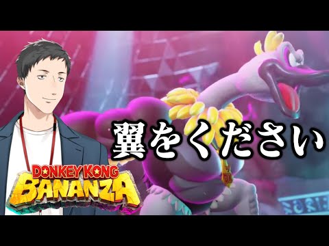 【ドンキーコング バナンザ #3】ダチョウは空を飛ぶ【にじさんじ/社築】