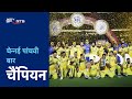 Gujarat को हराकर Chennai ने पांचवीं बार जीती IPL Trophy