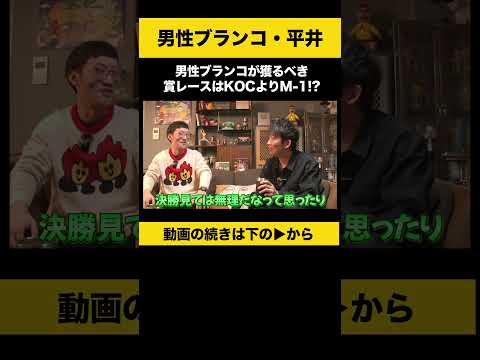 【飲みトーク】男性ブランコの賞レース選びと注目ポイント | 芸人が解説 サムネイル
