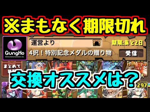 【パズドラ】※期限切れ注意 忘れずに今すぐやろう！パズパス限定メダル配布ダンジョン！ オススメキャラも解説！！