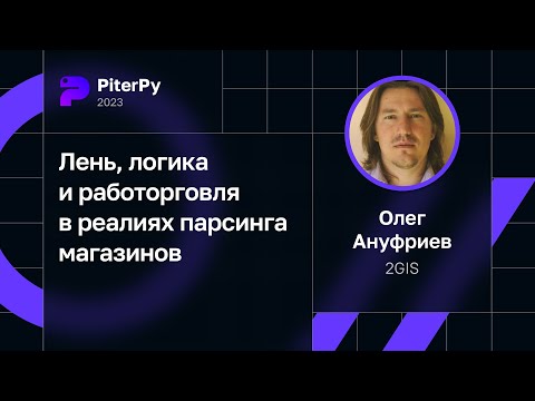 Олег Ануфриев — Лень, логика и работорговля в реалиях парсинга магазинов