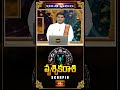 వృశ్చికరాశి ఫలితాలు | Sankaramanchi Rashi Phalalu | Scorpio Weekly Horoscope | 19th To 25th Oct 2025
