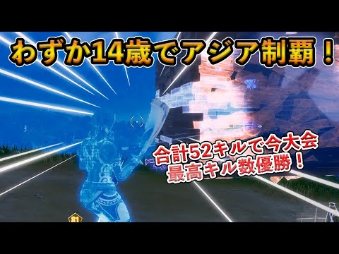 【フォートナイト】わずか14歳にしてアジアの頂点に上り詰めた日本人選手！今大会で圧倒的キル数とビクロイを重ね見事優勝を飾ったKUREN選手が強すぎた！【Fortnite】