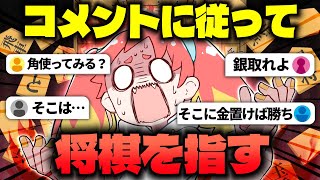 今日だけは、あなたに従い将棋をさせてください【ぴよ将棋】